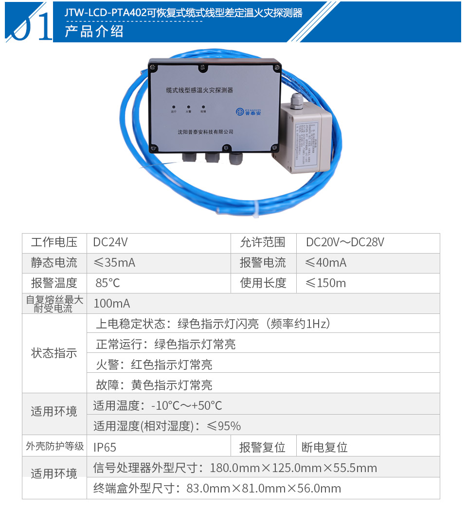 JTW-LCD-PTA402纜式線型感溫火災(zāi)探測器