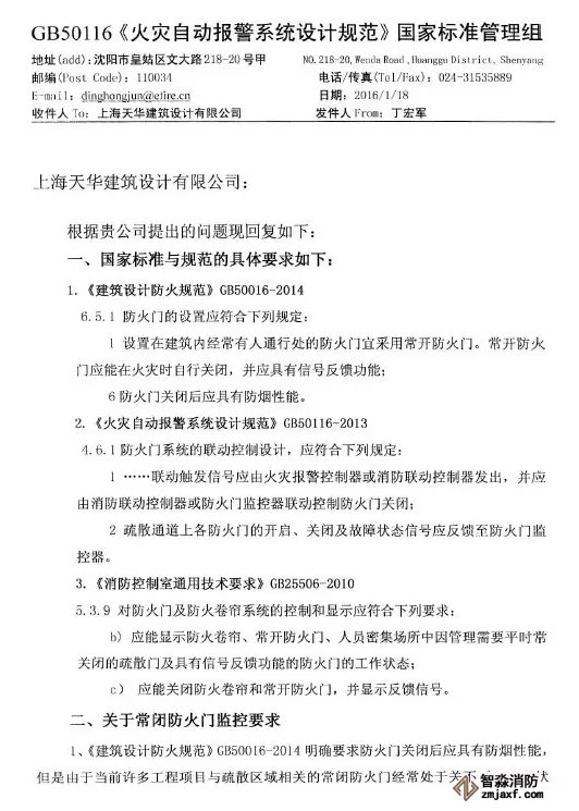 《火災自動報警設計規(guī)范》管理組 關于防火門監(jiān)控問題解答