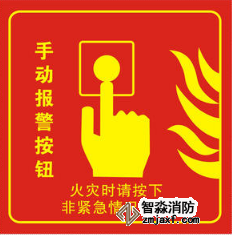 手動火災(zāi)報警按鈕標(biāo)志