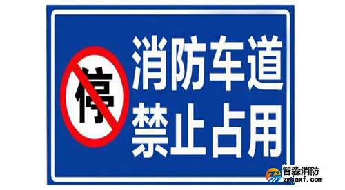 消防車通道禁止占用警示牌示例