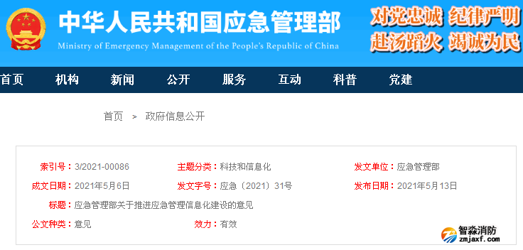 應(yīng)急管理部關(guān)于推進(jìn)應(yīng)急管理信息化建設(shè)的意見 應(yīng)急〔2021〕31號(hào)